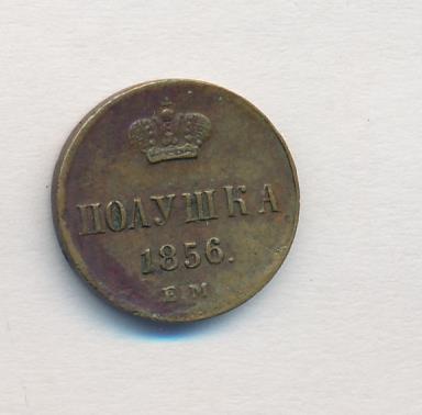 Как проверить подлинность старой медной монеты 1 копейка 1877 года. Полушка 1856. Полушка 1856. Полушка 1856. Полушка 1856.