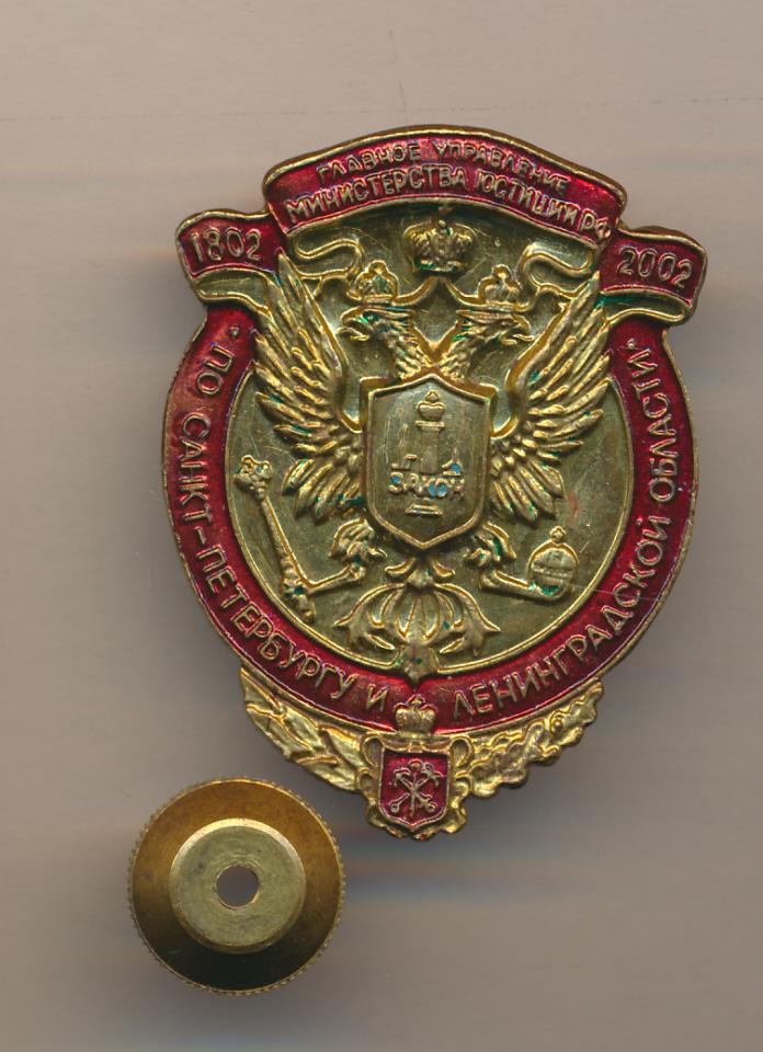 Знак Гл. управление мин Юстиции по СПб и Лен обл.