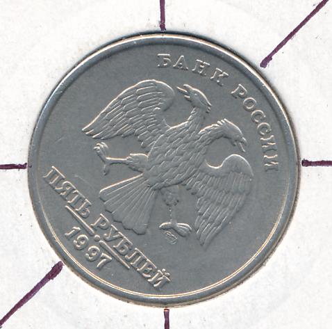 Продам 5 рублей 1997. Монета 5 рублей Аверс. 5 Рублей 1997 СПМД. Изображение на аверсе 5 руб 1997. 2000 Рублей Аверс реверс.