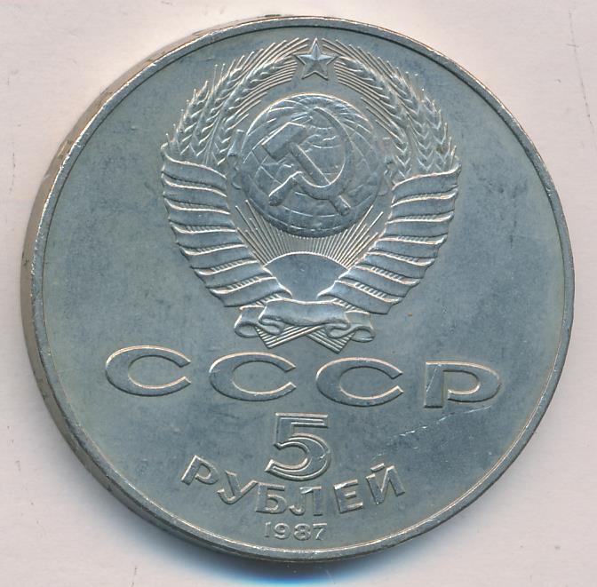 Монета 5 рублей 1987