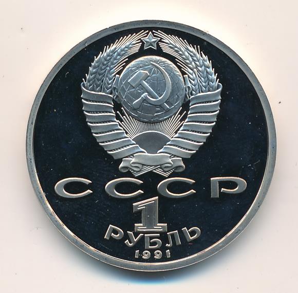 1 рубль 1991