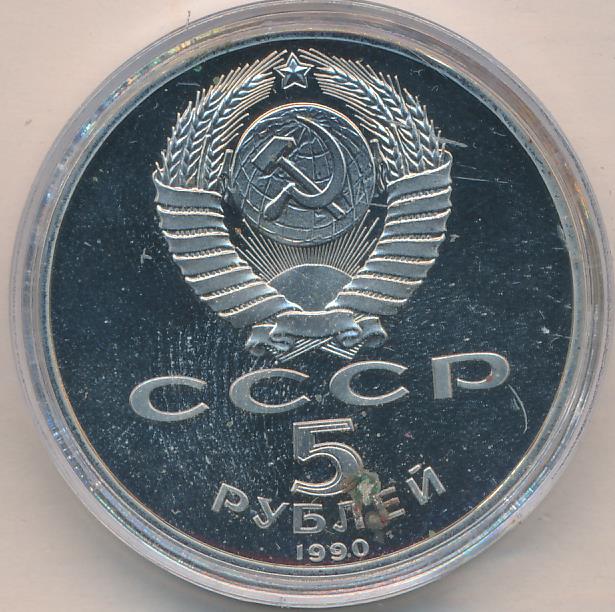 5 Рублей 1990 Года Цена
