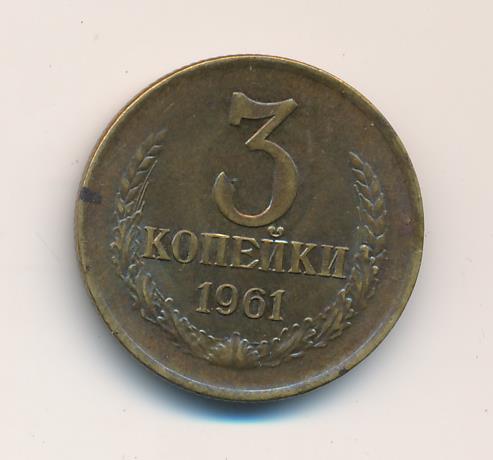 3 Копейки 1961 Цена Стоимость Монеты