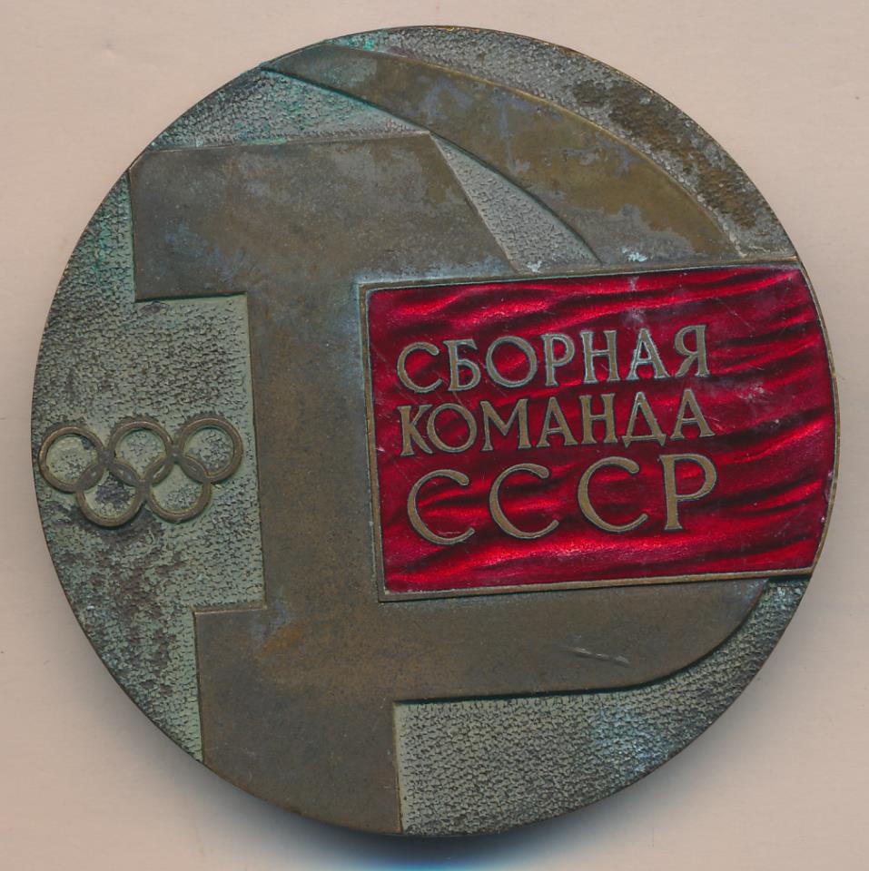 Награда сборной. Олимпийская медаль Мюнхен 1972. Памятные медали Саппоро 1972.