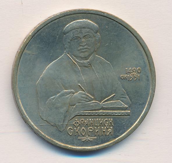 1 рубль франциска скорины