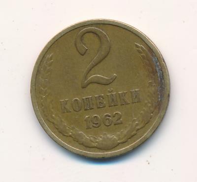 2 копейки 1962