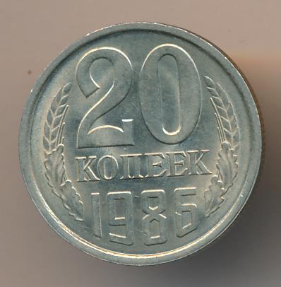 20 Копеек 1986 Года Цена