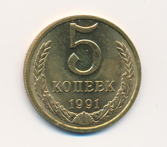 Монета 5 копеек 1991 цена. Монета 5 копеек 1991 м m245201.