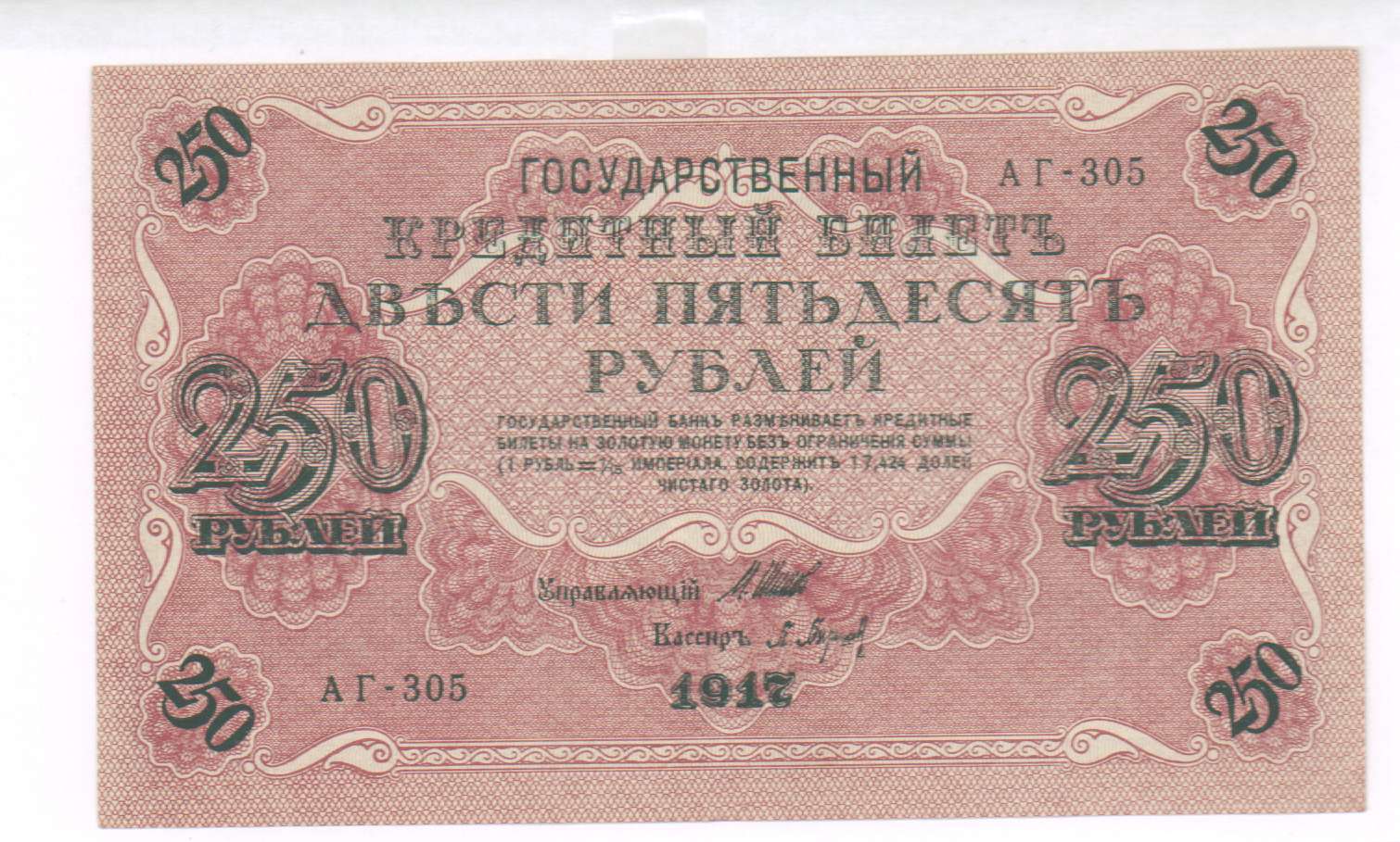 250 Рублей 1917