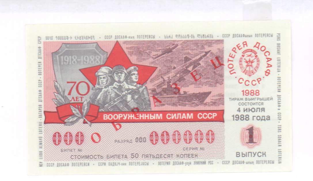 Сколько 1988 ссср. Лотерея ДОСААФ СССР 50 копеек. Лотерейный билет 1988 года. Билет лотереи ДОСААФ. Лотерейный билет СССР фото.