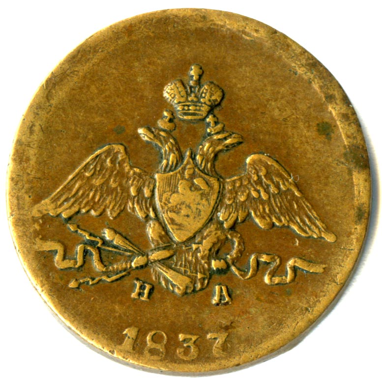 Копейка. 1837
