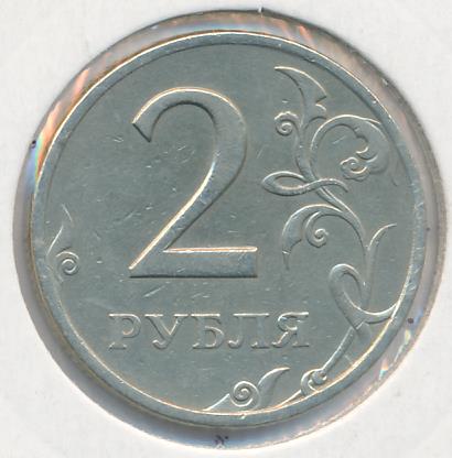 5 76 в рублях. Реверс монеты два €. 2 Рубля 2003 двор. 2 Рубля 2003 MS 65. 2 Рубля Аверс/Аверс (брак).