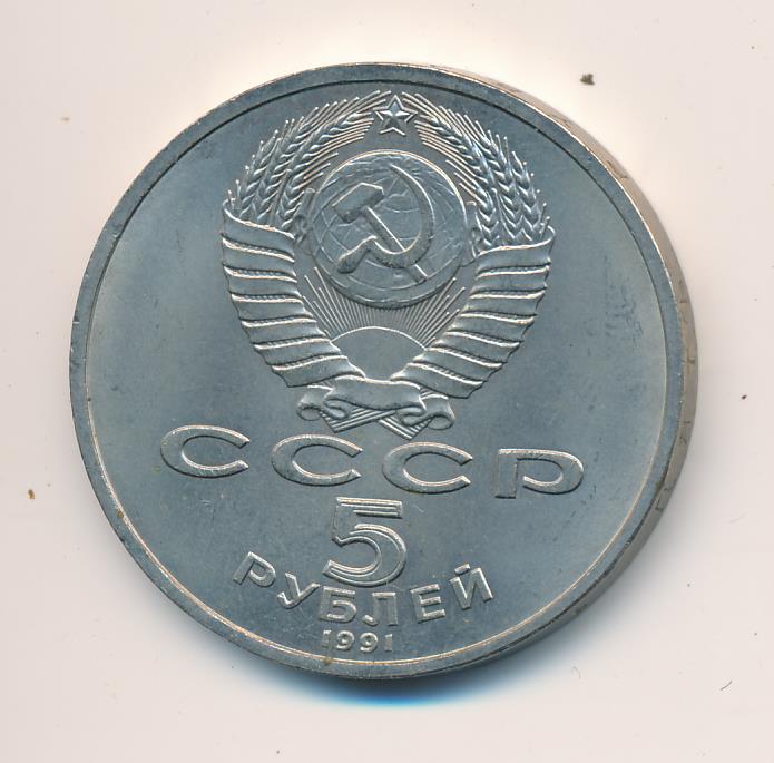 5 рублей 1991