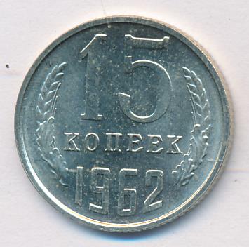 15 копеек 1962