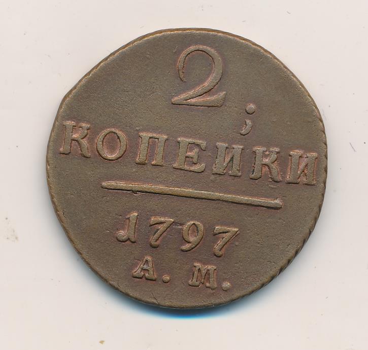 2 копейки 1797. 2 Копейки 1797 ам. 2 Копейки 1797ам года узкий Вензель как отличить.