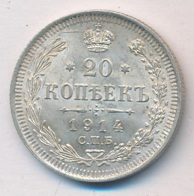 20 Копеек 1914 Года Цена