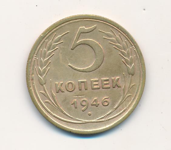 Монета 5 копеек 1946. 5 Копеек 1946 VF-.