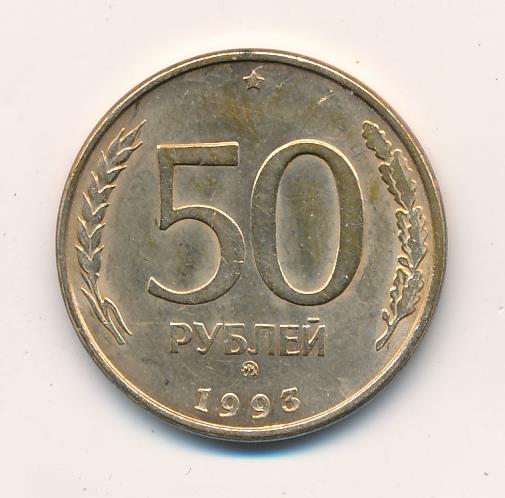 24 50 в рубли. 50 Рублей 1993 года цена дворы. Сколько стоит 50 рублей 1993 года цена в рублях в 2023.