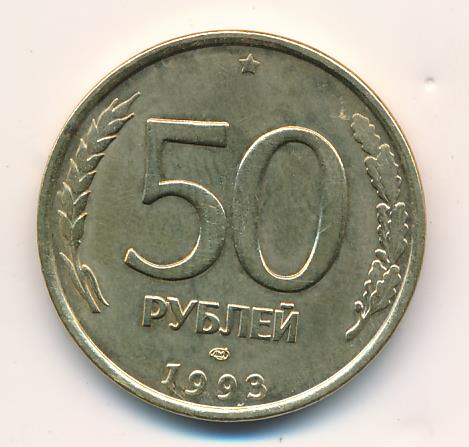 1 час 50 рублей. 50 Рублей 1993 ЛМД. 50 Рублей 1993 ЛМД немагнитная. 50 Рублей. 50 Рублей 1993 белая.