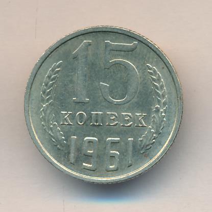 15 Копеек 1961 Года Купить