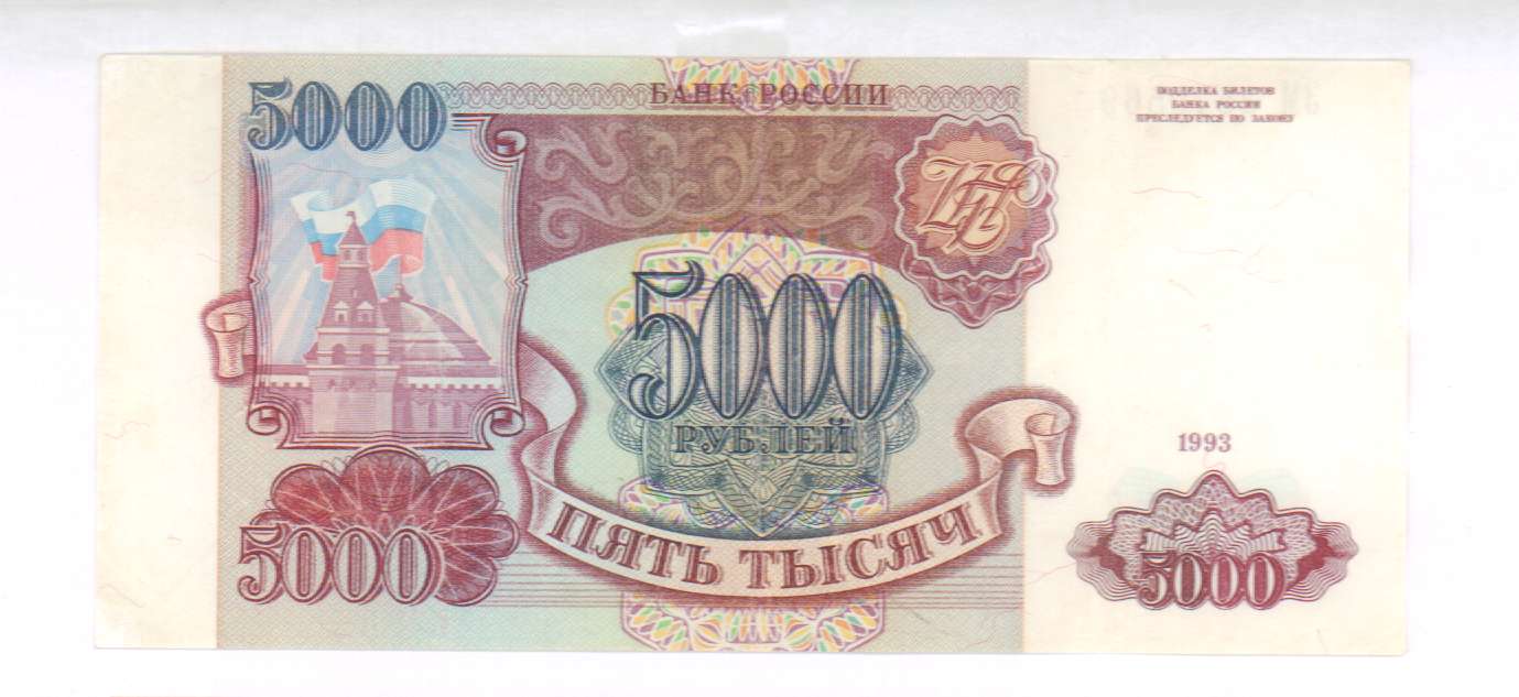 5000 рублей. 1993