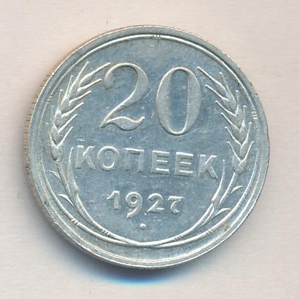 20 копеек 1927 - реверс  фото реверс