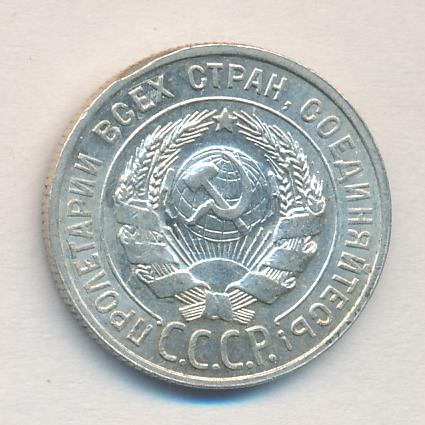 20 копеек 1927 - аверс  фото аверс