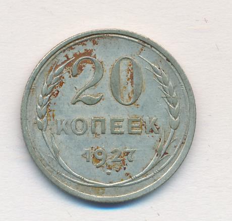 20 копеек 1927 - реверс  фото реверс