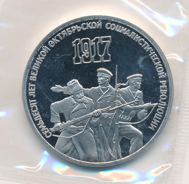 3 рубля 70 лет революции. 3 рубля 70 лет революции. 3 рубля 70 лет революции. 3 рубля 70 лет революции. 3 рубля 70 лет революции.