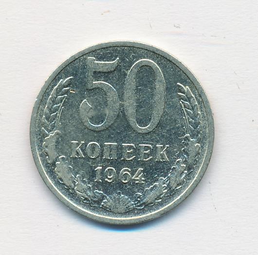 50 Копеек 1964 Года Цена