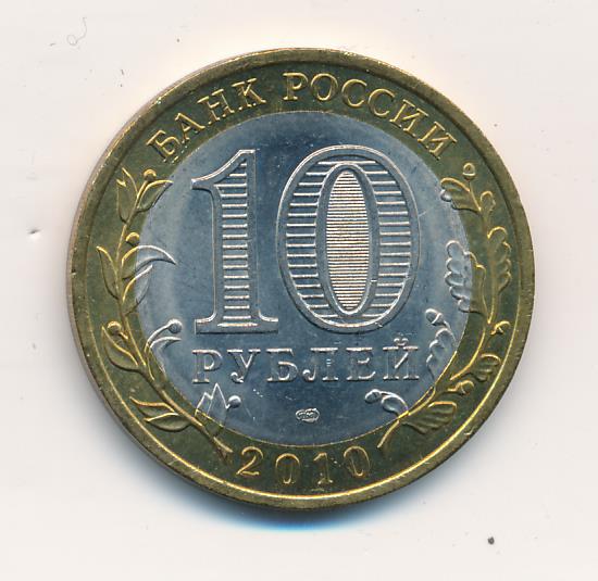 10 рублей 2010