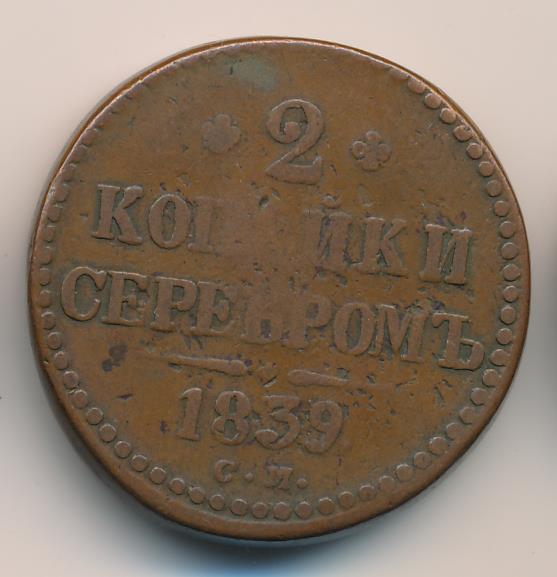 2 копейки 1839