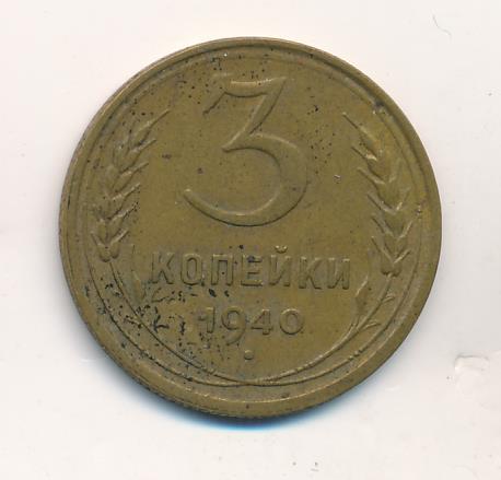 3 копейки 1940 года. 3 Копейки 1940.