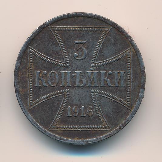 Копейка 1916 оккупация