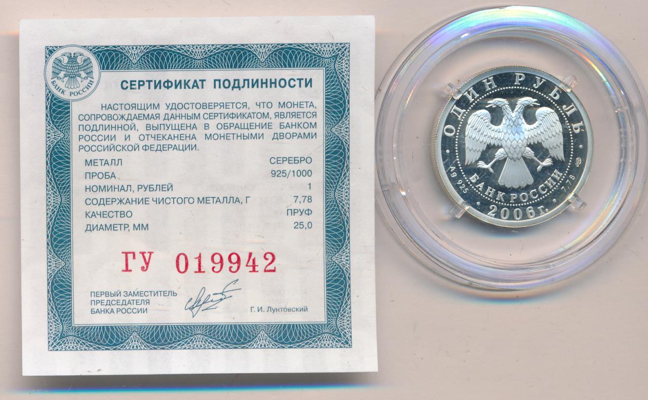 1 Рубль 2006 Спмд Цена