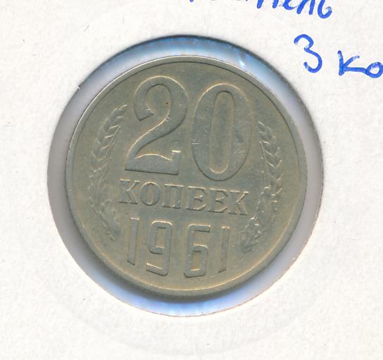 Монета 20 копеек 1961 года ссср. 20 Копеек 1961 года брак. 20 Копеек до 1961 года. 5 Копеек 1961 года медь и никель. 15 Копеек 1961 медная.