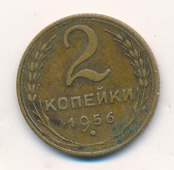 монета 2 копейки 1956