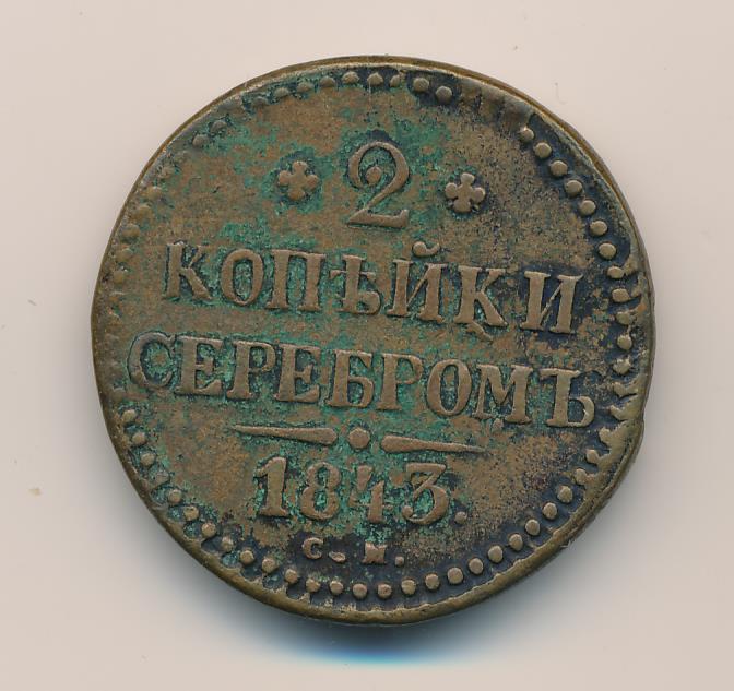 2 копейки 1843 года