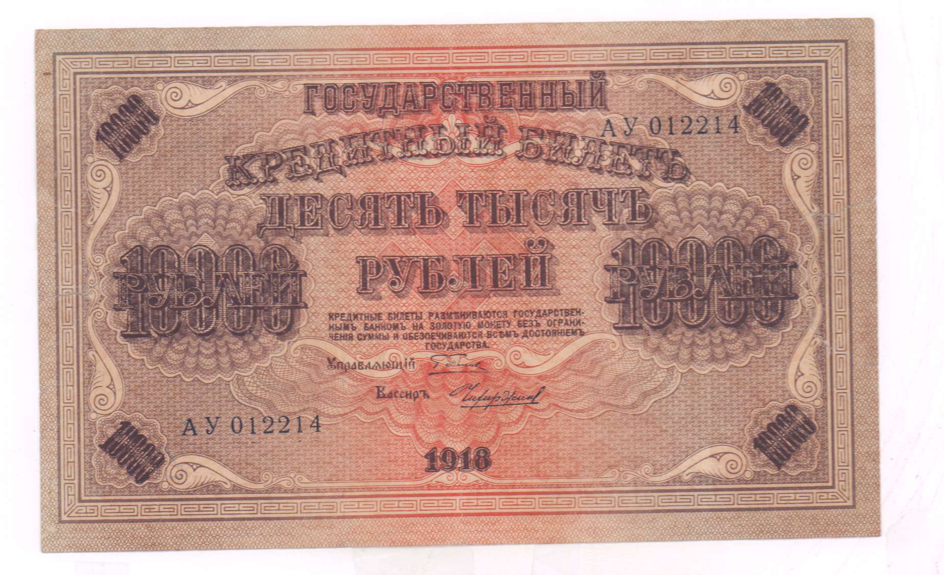 10000 рублей 1918 фото