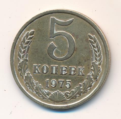 5 копеек 1975. 5 Копеек 1975 VF. 5 Копеек 1975 года. VF. Сколько будет стоить 5 копеек 1975 года. 5 Копеек 1975 цена.