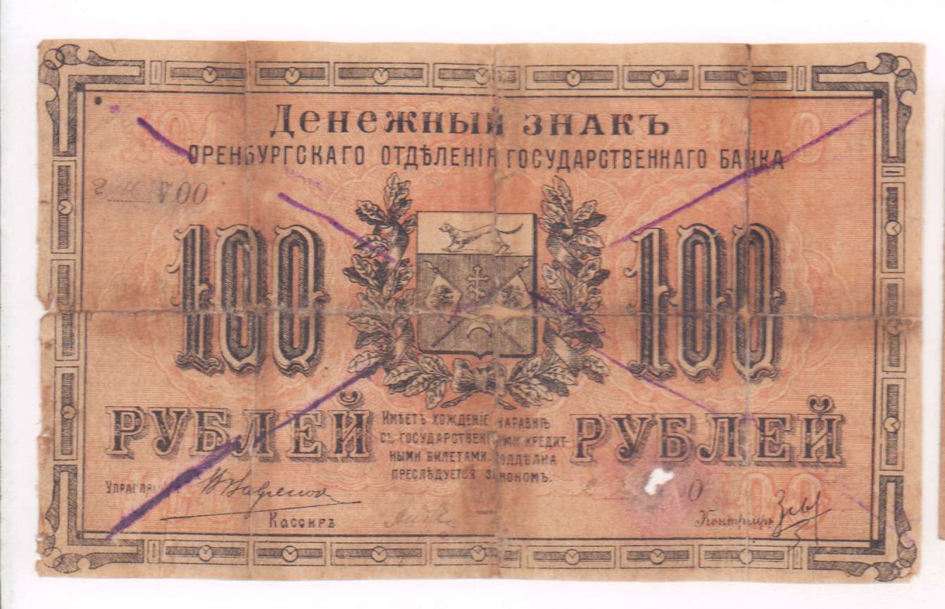 Денежные знаки 1917. 100 Рублей 1917. Ассигнация 100 рублей. 100 Рублей 1917 года фото. Банкнота 100 рублей обозначения.