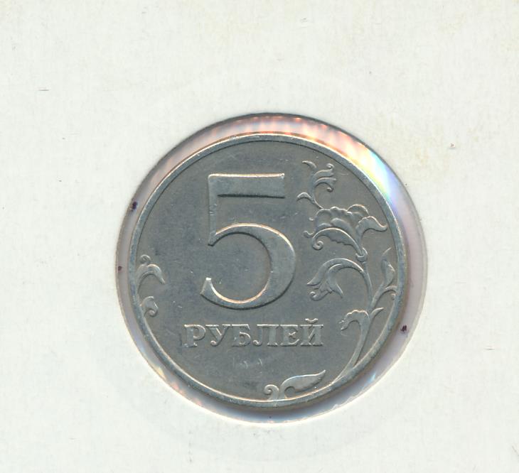 Монета 5 Рублей 1997 Года Стоимость