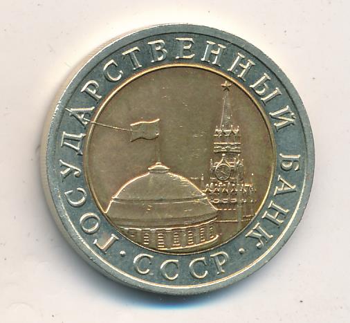 10 рублей 1991