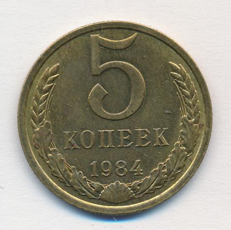 Монеты 1984 года стоимость. 5 Копеек 1984. 2 Копейки 1984. 5 Копеек 1984 какого размера. Стоимость монеты 5 копеек 1984.