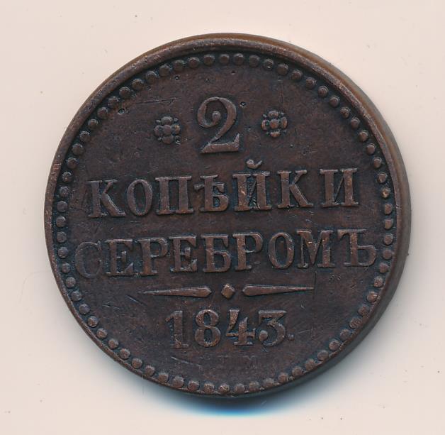 Монеты 1843 Года Стоимость 3 Копейки