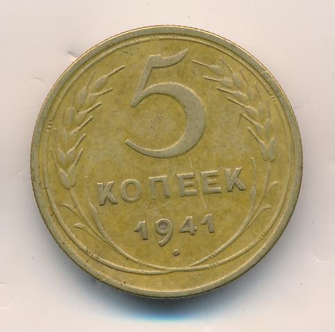 5 копеек 1941. Монета 5 копеек ранние СССР.