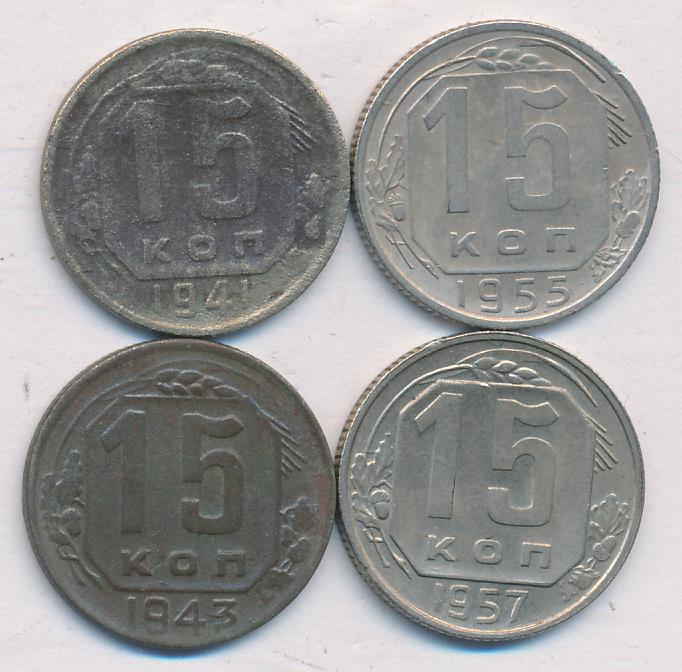 Лот монет СССР: 15 коп. 4 шт.. 1941-1957