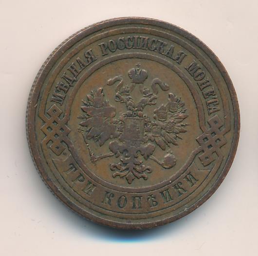 Стоимость Монеты 3 Копейки 1908