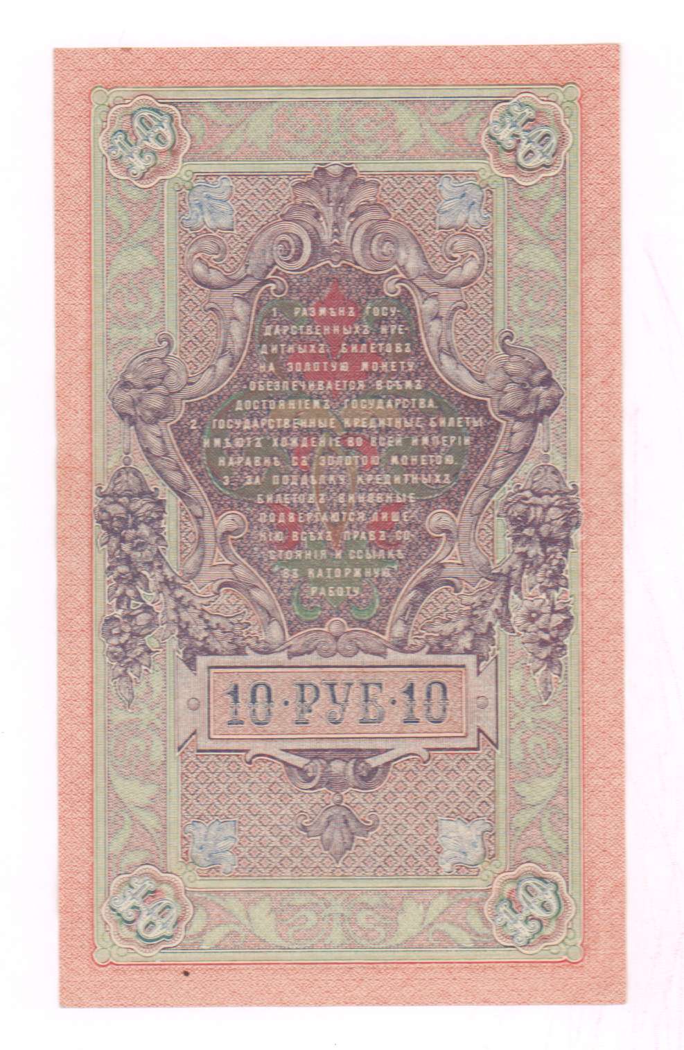 10 рублей. 1909
