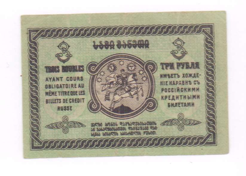 3 рубля 1919 - реверс